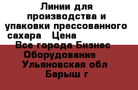 Линии для производства и упаковки прессованного сахара › Цена ­ 1 000 000 - Все города Бизнес » Оборудование   . Ульяновская обл.,Барыш г.